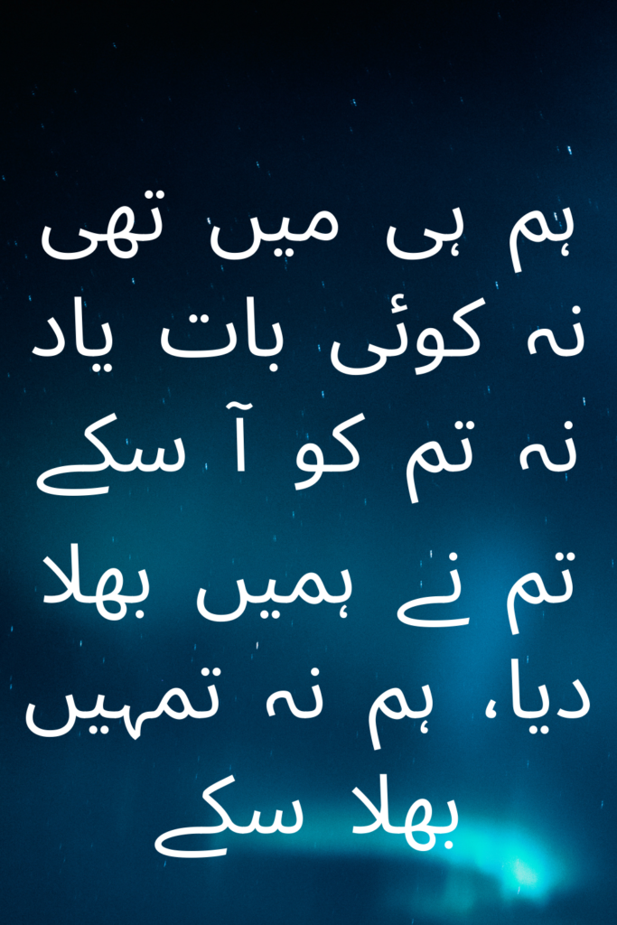 Hum hi mein thi na koi baat yaad na tum ko aa sake
Tum ne humein bhula diya, hum na tumhein bhula sake